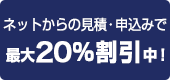 ネットからのお見積・申込みで割引