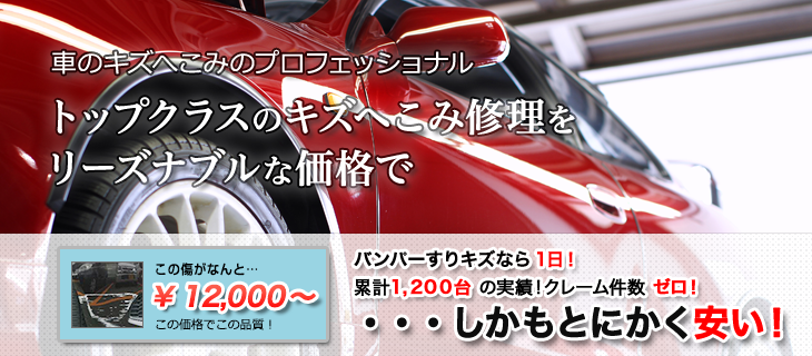 車のキズへこみのプロフェッショナル トップクラスのキズへこみ修理をリーズナブルな価格で バンパーすりキズなら1日！累計1,200台の実績！クレーム件数ゼロ！・・・しかもとにかく安い！